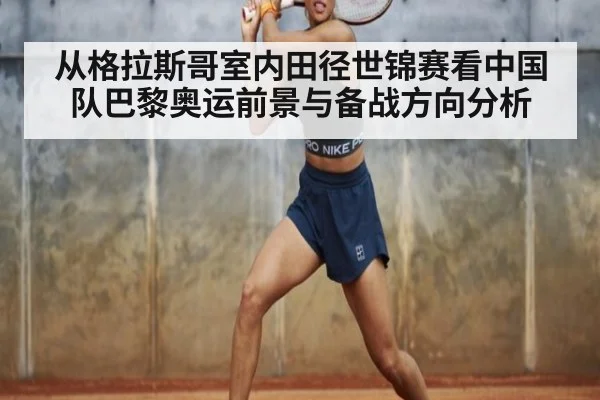 从格拉斯哥室内田径世锦赛看中国队巴黎奥运前景与备战方向分析