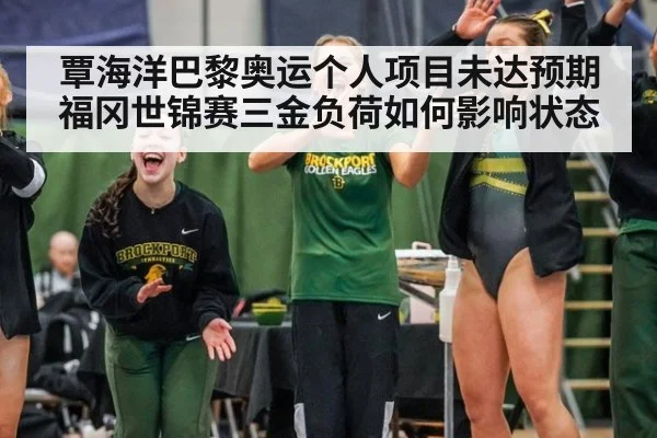 覃海洋巴黎奥运个人项目未达预期 福冈世锦赛三金负荷如何影响状态